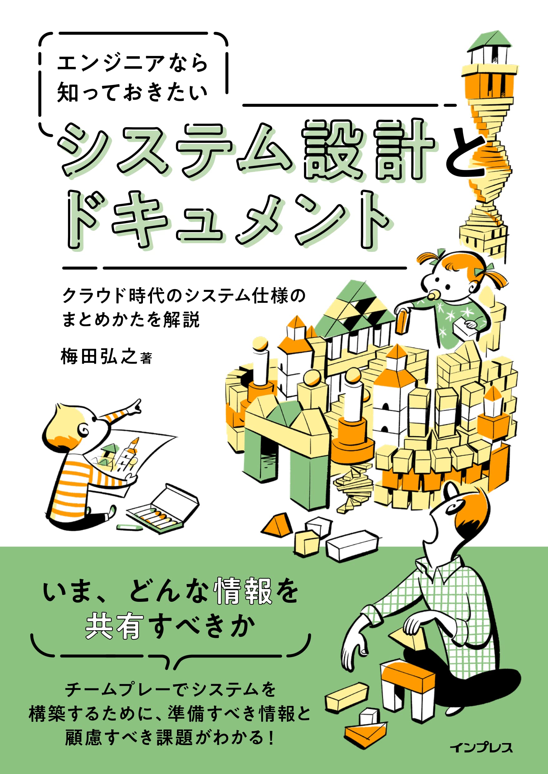 プログラミング・システム設計関連書籍セット エンジニアなら知っておきたい システム設計とドキュメント | 梅田弘之